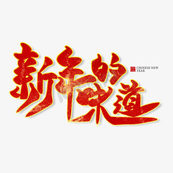 春节味道免抠艺术字图片_新年的味道红色毛笔艺术字