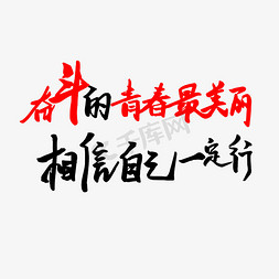 奋斗的免抠艺术字图片_奋斗的青春最美丽相信自己一定行艺术字PNG