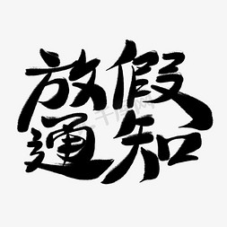 放假通知黑色毛笔艺术字