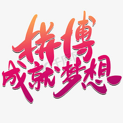 把握人生免抠艺术字图片_拼搏成就梦想创意毛笔字设计