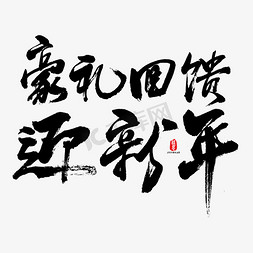 豪礼回馈迎新年艺术书法字