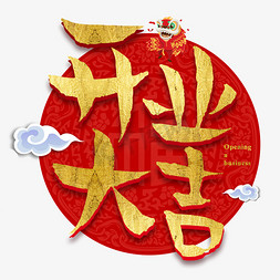 恭喜发财财神爷免抠艺术字图片_开工大吉开业大吉新年开张生意发财招财金色