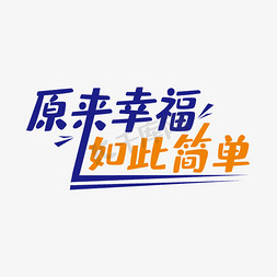 把幸福搬回家免抠艺术字图片_幸福原来如此简单艺术字