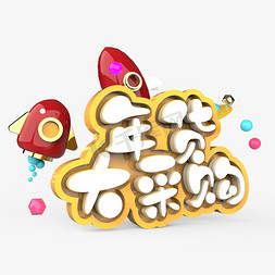 采购首选免抠艺术字图片_年货大采购原创艺术字