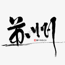 字体免抠艺术字图片_苏州书法字体