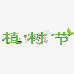 png保护环境免抠艺术字图片_创意的植树节免抠png