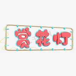 赏花灯原创艺术字