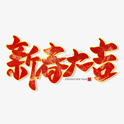 中国节日红色免抠艺术字图片_新春大吉红色毛笔艺术字
