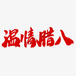 腊八节祝福免抠艺术字图片_温情腊八字体设计