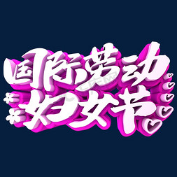 3D免抠艺术字图片_国际劳动妇女节3D立体创意字体