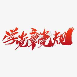 学习背景免抠艺术字图片_学党章党规创意毛笔字设计