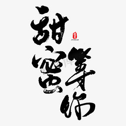 2.14字免抠艺术字图片_甜蜜等你艺术书法字