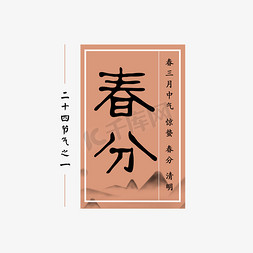 排版免抠艺术字图片_春分中国风毛笔节气字体排版设计