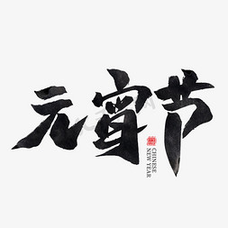 新年闹元宵免抠艺术字图片_元宵节黑色水墨毛笔艺术字