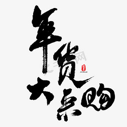 春节福不福免抠艺术字图片_年货大采购艺术书法字