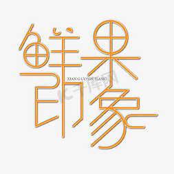 鲜果印象艺术字素材