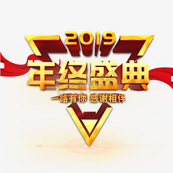 2019年终盛典企业文化活动艺术字