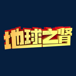 地球之肾3D立体创意字体