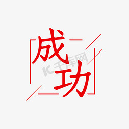 成功艺术字素材