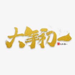 初一免抠艺术字图片_大年初一书法