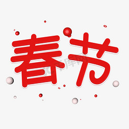 2019新春红色立体艺术字春节