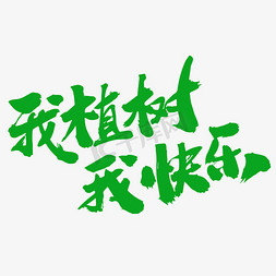 我植树我快乐创意毛笔字设计