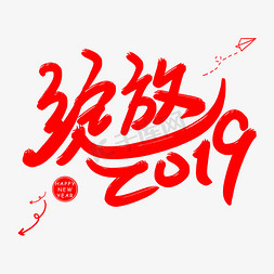 猪年快乐字体设计免抠艺术字图片_绽放2019字体设计