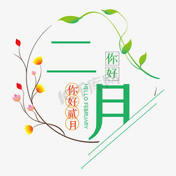 热带花环免抠艺术字图片_二月你好贰月花环圆圈清新问候语