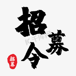 招募令书法字体