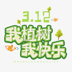 植树造林漫画免抠艺术字图片_3.12日植树节卡通字体我植树我快乐