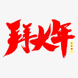 大年初七八免抠艺术字图片_拜大年艺术字体