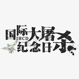 国际大屠杀纪念日黑色装饰字