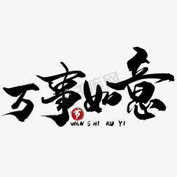 节日装饰艺术字免抠艺术字图片_万事如意祝福语免抠艺术字下载