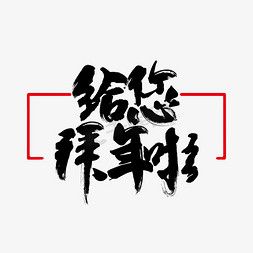 给您拜年啦艺术字体设计