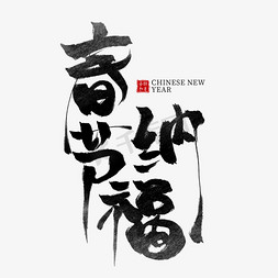 中国农历新年免抠艺术字图片_春节纳福黑色水墨毛笔艺术字