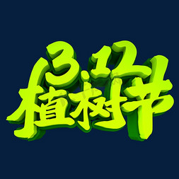 3.12植树节3D立体创意字体元素