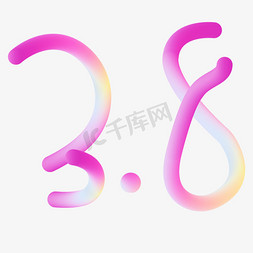 3.8妇女节彩虹字免抠字体