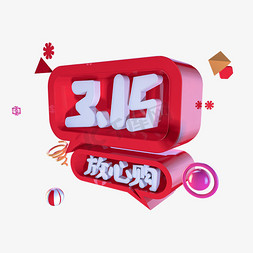 315活动免抠艺术字图片_C4D315放心购字体设计元素