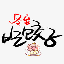 冬至吃饺子手写手绘书法艺术字