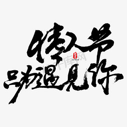 情人节只为遇见你书法字