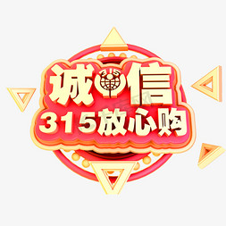 放心购免抠艺术字图片_315放心购3D立体金属诚信315