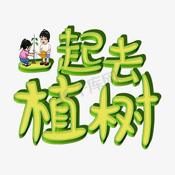 一起去植树节日艺术字千库原创