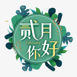 绿色植物绿色免抠艺术字图片_春天绿色贰月你好主题艺术字