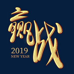 2019赢战免抠艺术字图片_赢战2019金色纹饰艺术字