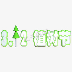 c4d绿色免抠艺术字图片_3.12植树节绿色立体C4D艺术字