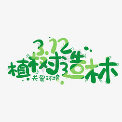 好312图库免抠艺术字图片_3.12植树节植树造林绿色可爱标题字体设计