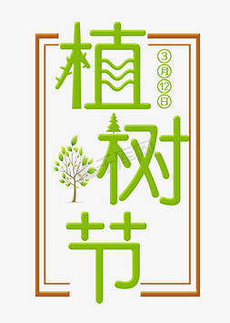 绿色树叶免抠艺术字图片_植树节绿色装饰字