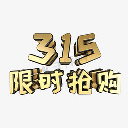 315活动免抠艺术字图片_315限时抢购黑金立体艺术字