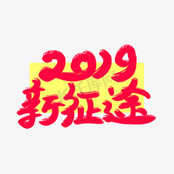 2019盛典免抠艺术字图片_2019新征途