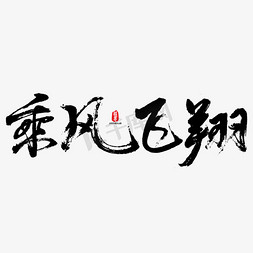 风毛笔字免抠艺术字图片_乘风飞翔矢量书法素材